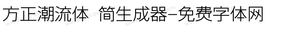 方正潮流体 简生成器字体转换
